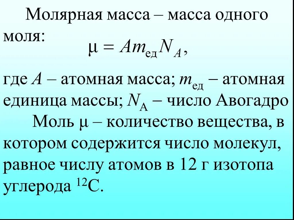 Сколько атомов формула. Формула нахождения массы вещества на моль. Формула определения молярной массы в химии. Масса и молярная масса формула. Молярная масса это формула и обозначения.