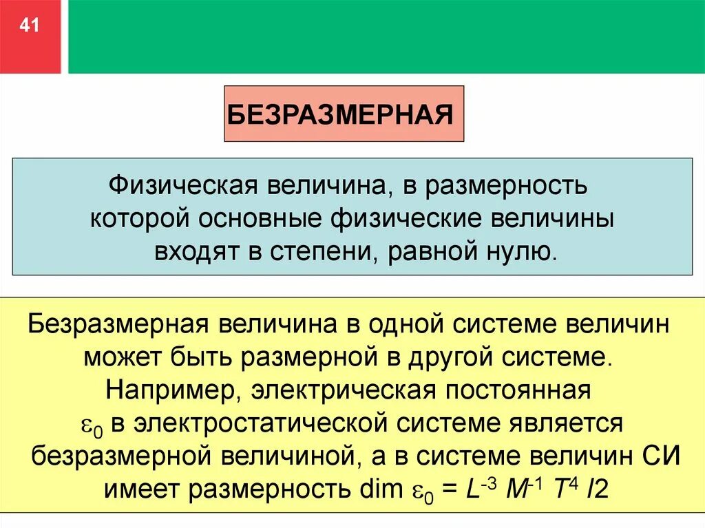 Какая из величин является инвариантной. Безразмерные физические величины. безразмерные величины примеры.