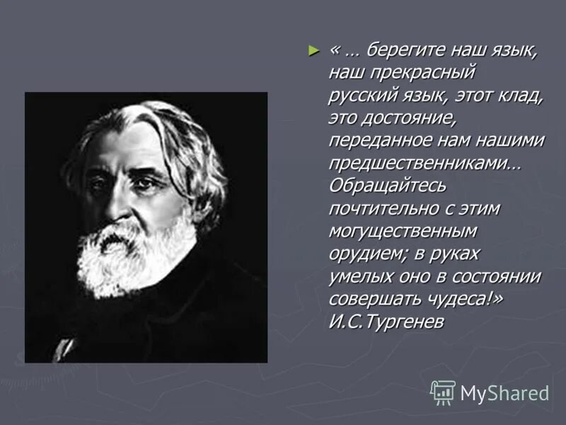 тургенев ог руском языке. кто написал русский язык автор. кто написал русский язык автор. цитата тургенева о русском языке о великий могучий. тургенев берегите наш язык наш прекрасный русский язык.