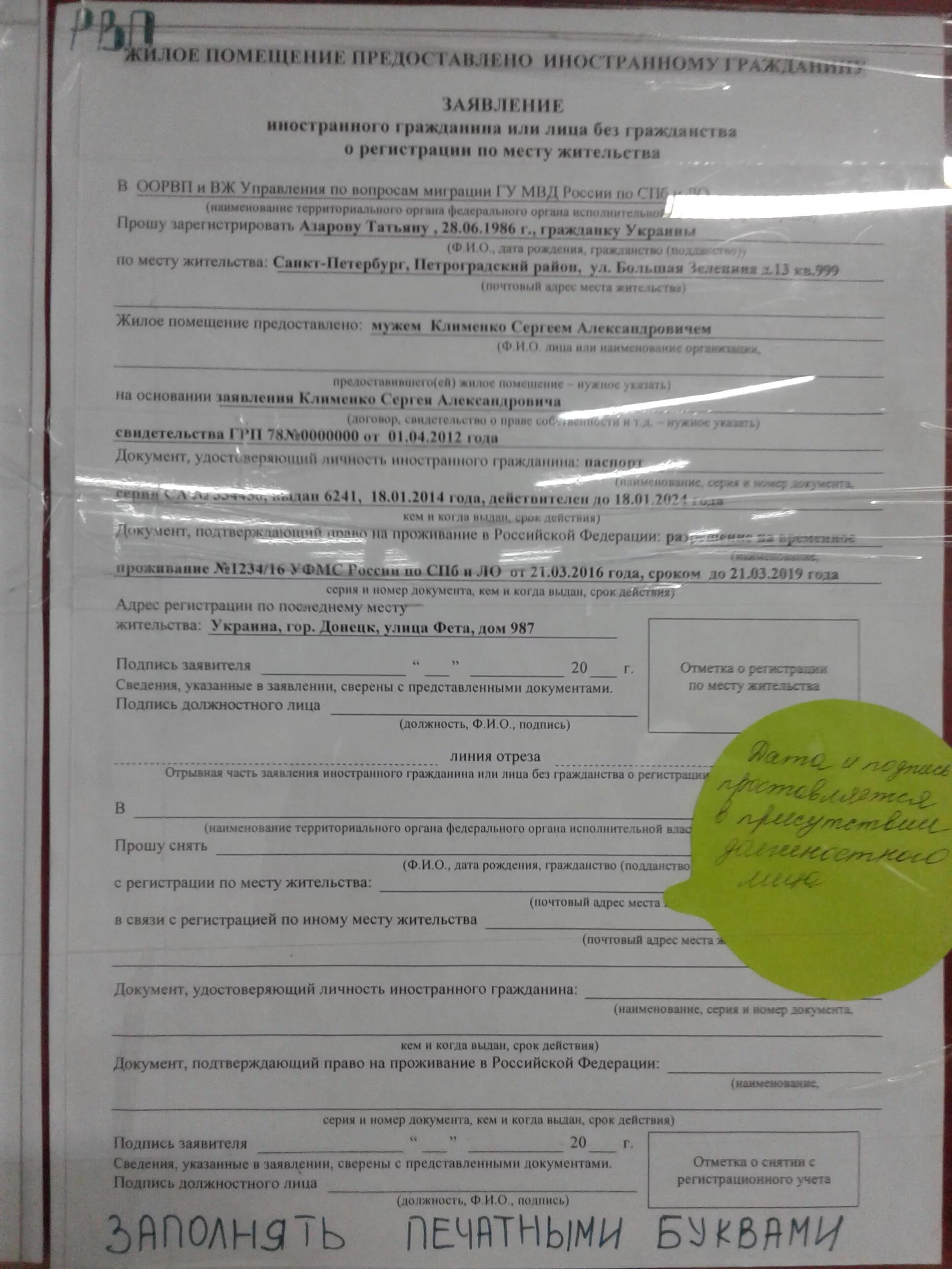 Временная регистрация иностранного гражданина в спб. Заявление о регистрации иностранного гражданина по месту пребывания. Заявление иностранного гражданина о регистрации по месту. Заявление иностранного гражданина о регистрации по месту жительства. Заявление на временную регистрацию мигрантов.