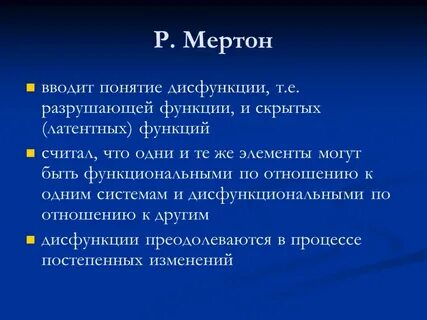 Р мертон функции
