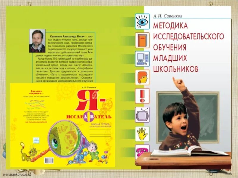 Савенков методика исследовательского обучения младших школьников. Савенков а. и. одарённые дети в детском саду и школе.. савенков одаренность. савенков а и психология детской одаренности. савенков а.и. «одаренный ребенок дома и в школе».