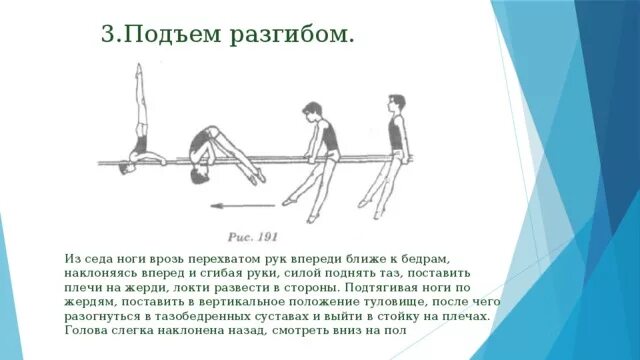 Жердь как рычаг 4. Подъем разгибом на брусьях. Подъем разгибом гимнастика. Подъем разгибом техника выполнения. Подъем разгибом из упора на руках.