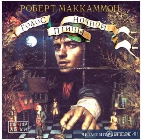 Маккаммон зов ночной птицы. Аудиокнига маккаммон голос ночной. Аудиокнига маккаммон голос ночной. Маккаммон обложки. Маккаммон река духов.