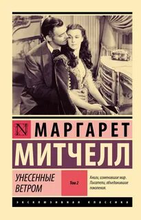 Унесенные ветром как пишется