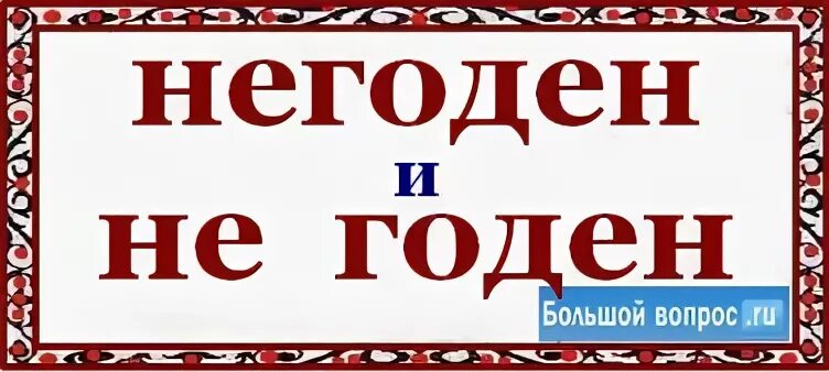 Не годен как пишется. Не годен как пишется