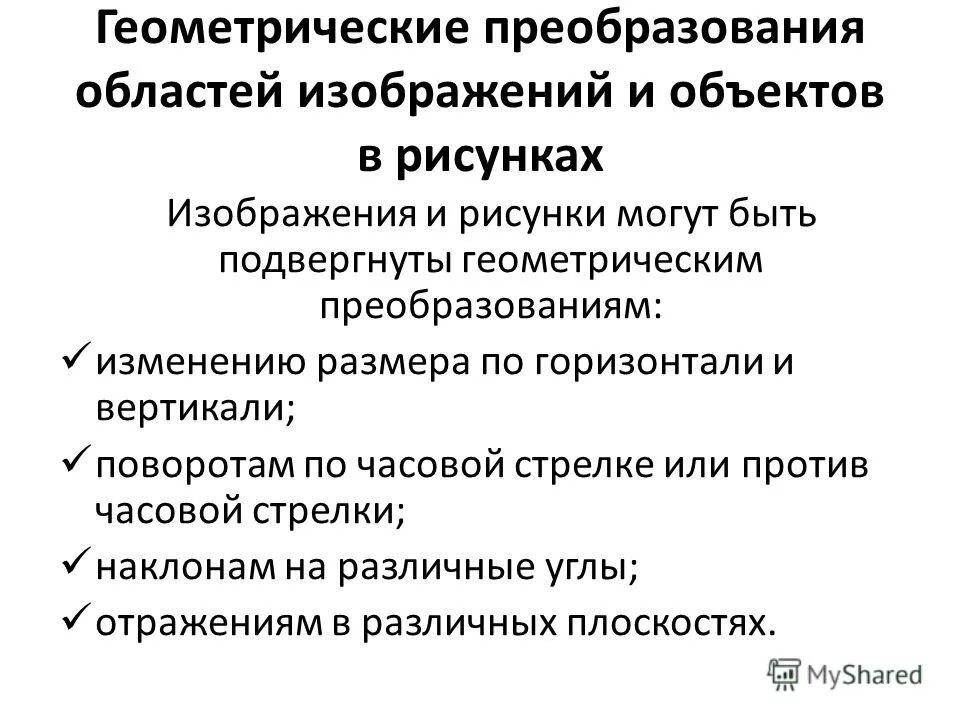 Геометрические преобразования на плоскости. Геометрические преобразования изображений. Геометрические преобразования изображений. Геометрические преобразования на плоскости. Геометрические преобразования.