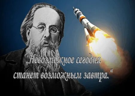 Кто является основателем современной космонавтики и ракетостроения