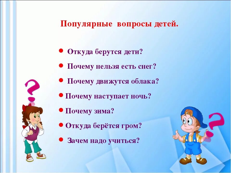 Что можно задать ребенку. Вопросы для детей. Вопросы которые задают дети. Детские вопросы. Интересные детские вопросы.