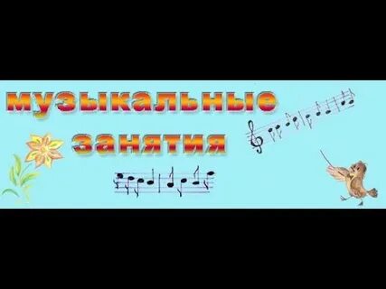 Открытое занятие музыкального руководителя в детском саду