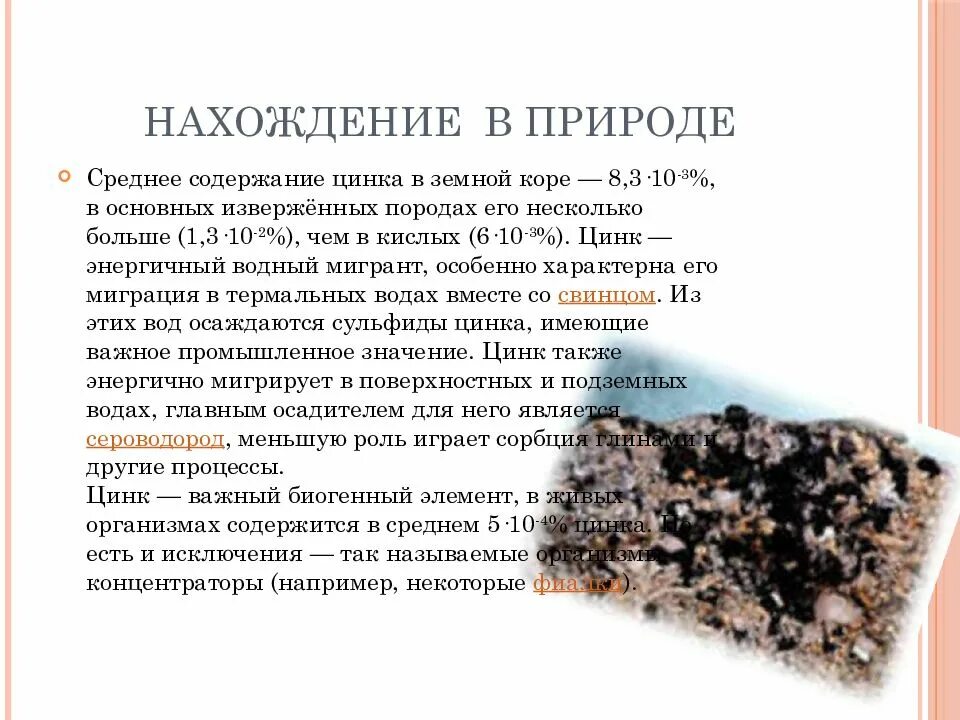 Цинк в природе встречается в виде. Распространенность цинка в природе. нахождение в природе кцинк. цинк в природе. цинк распространение в природе.