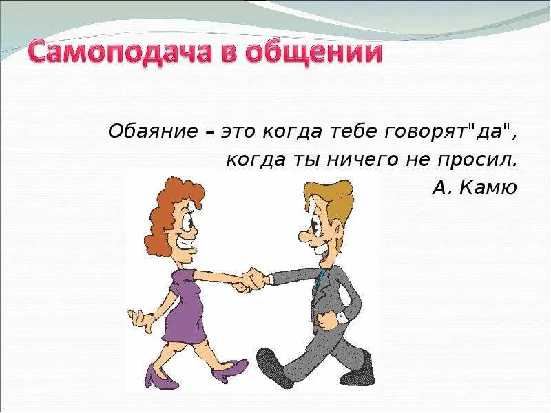 Обаяние пример. Самоподача в общении. обаяние. что такое обаяние человека определение. самоподача в коммуникациях.