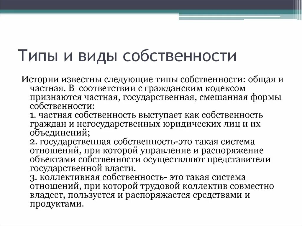 Равная защита форм собственности. Типы и виды собственности. Формы и виды собственности. Основные типы и формы собственности в экономике. Типы формы и виды собственности.