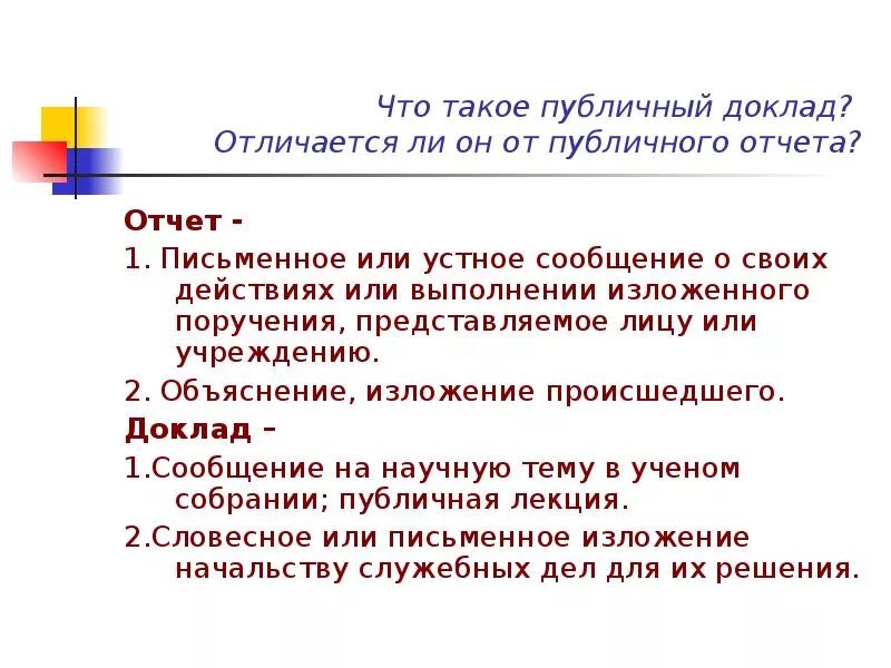 Чем отличается доклад от презентации. Разница между рефератом и презентацией. чем отличается реферат от сообщения. доклад и реферат отличия.