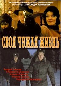 Своя чужая жизнь 2005