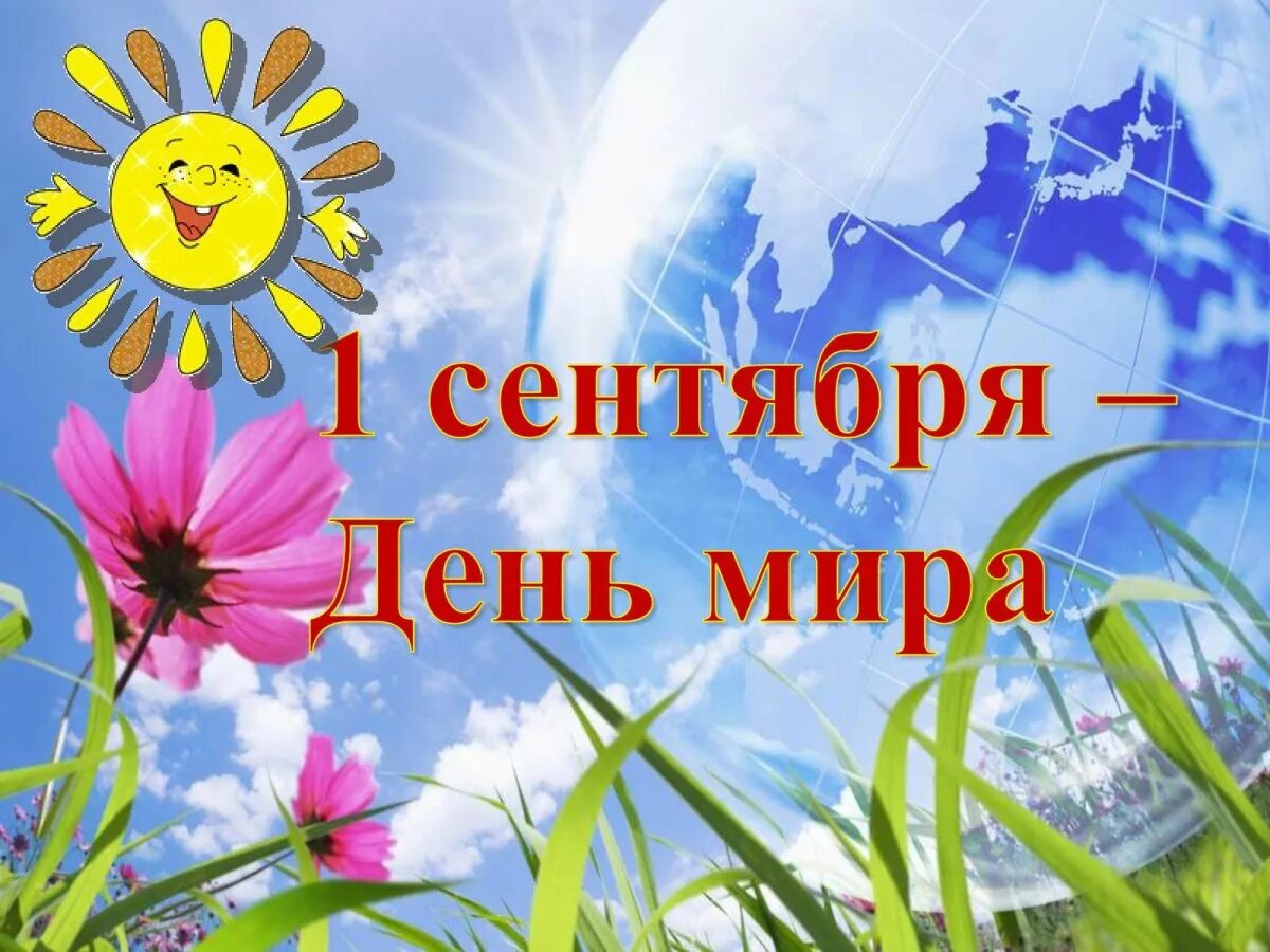 Мир 1 сентября. Мир 1 сентября. День знаний урок мира. Урок мира. Урок мира 1 сентября.