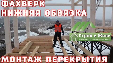 Строю и живу