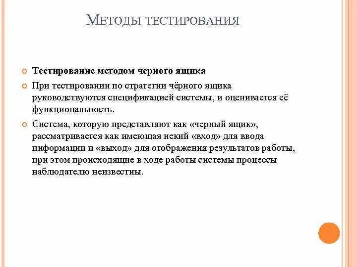 Пример метода тестирования. Тестирование методом черного ящика. Тестирование программы методом черного ящика. Функциональное тестирование методом черного ящика. Тестирование по стратегии чёрного ящика.