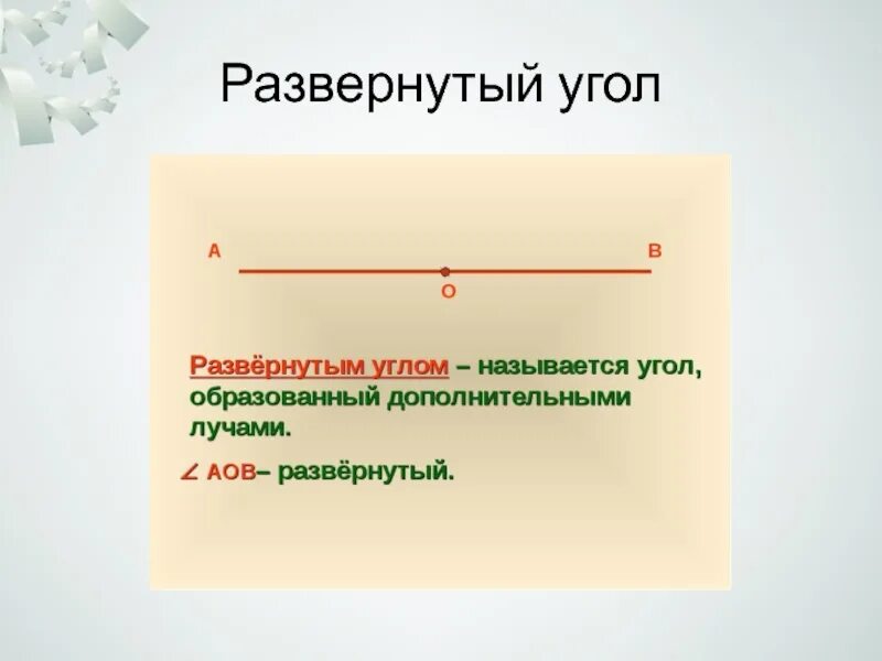 Обозначение развернутых углов. Развёрнутый угол. Определение угла. Определение угла 5 класс. Определение развернутого угла.