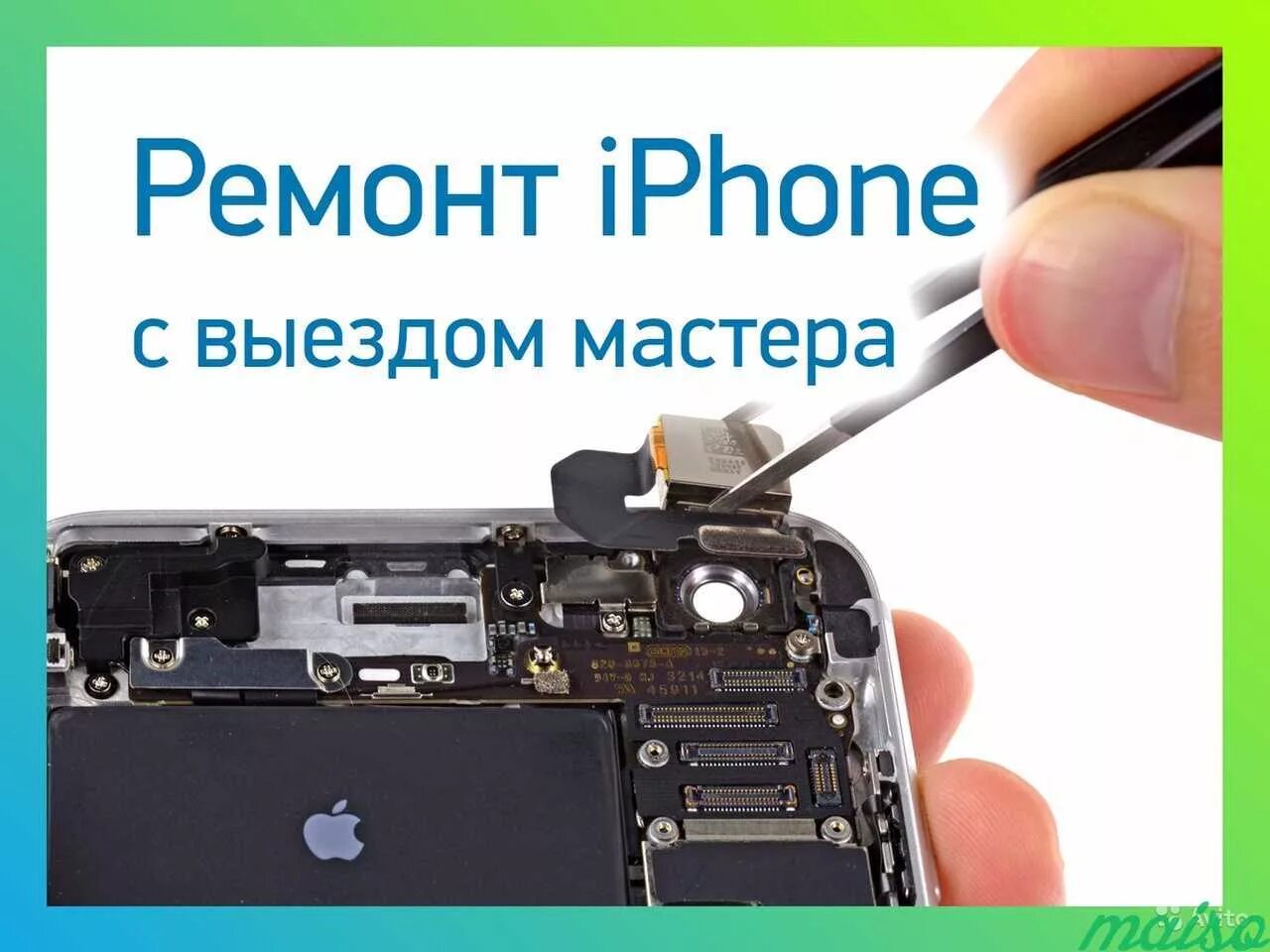 Master айфон. Починка айфона. Выездной ремонт айфон. Ремонт iphone с выездом. Ремонт айфонов с выездом на дом.