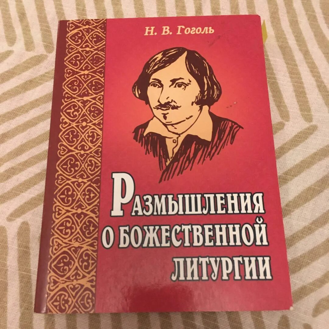 Размышления о русской литературе. Гоголь размышления о Божественной литургии. Литургия Гоголь книга.