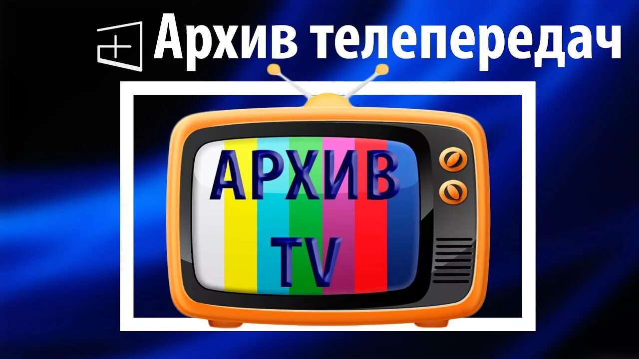 Передача в архив. Архив телепередач. Тв канал запись архив. Тв канал запись архив. Тв канал запись архив.