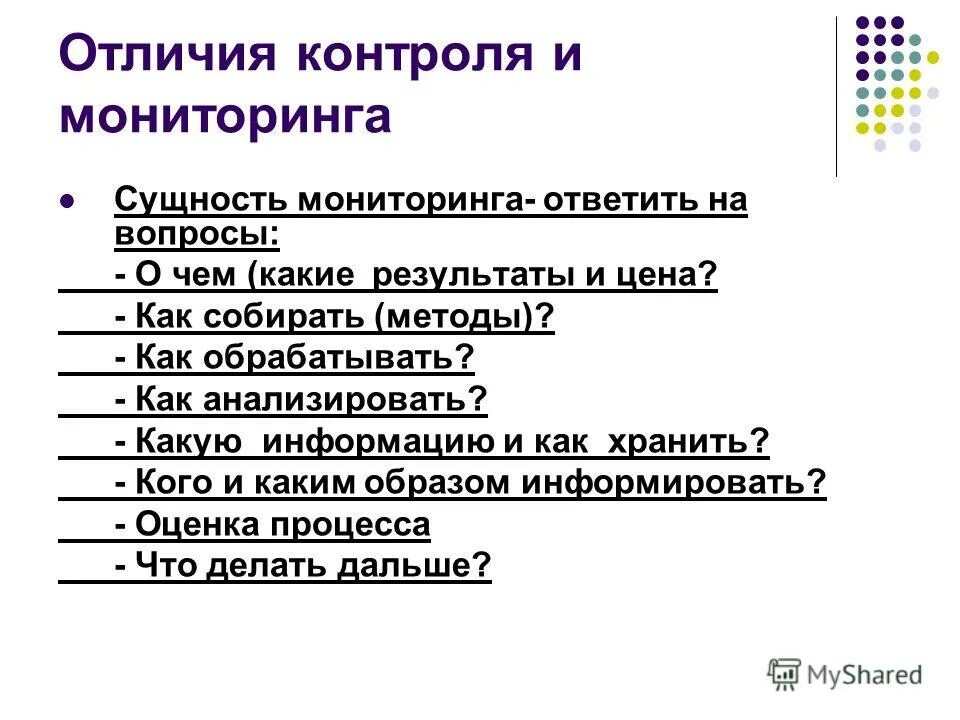 Отличия мониторинга от педагогической диагностики. Мониторинг и контроль отличия. Мониторинг и контроль. Основные функции мониторинга. Мониторинг и контроль отличия.