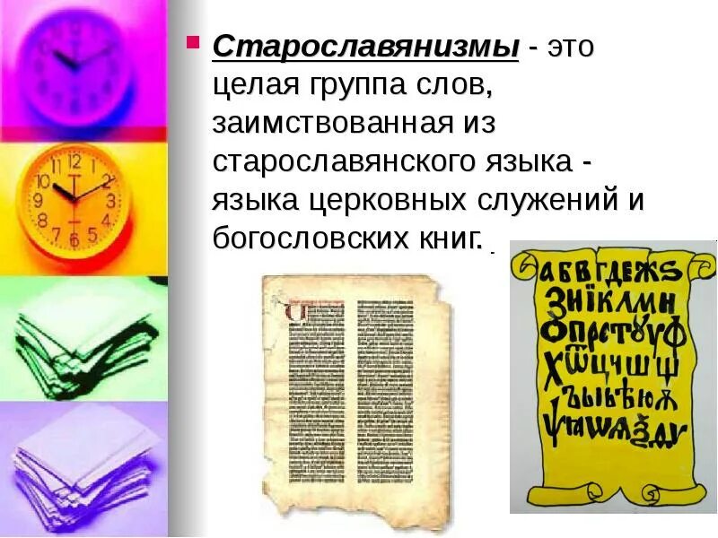 Старославянскими по происхождению являются слова. Старославянскими по происхождению являются слова. Группы старославянизмов. Старославянские слова в русском. Признаки старославянизмов таблица.