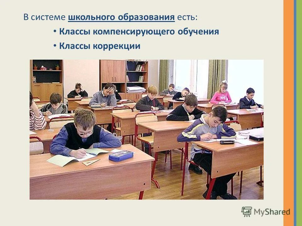 Что такое коррекционный класс в общеобразовательной школе. Классы компенсирующего обучения. особенности обучения в классах компенсирующего обучения. компенсирующий класс. классы коррекционного и компенсирующего обучения это.