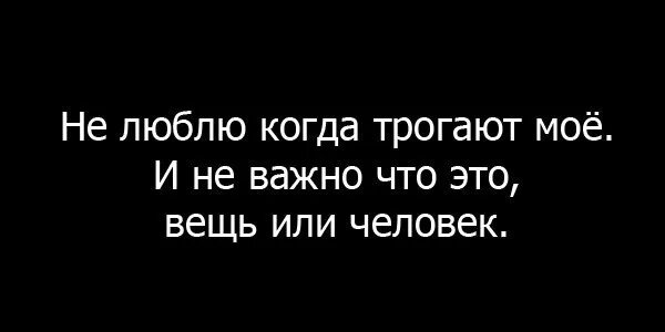 Я люблю лапать. Не трогайте меня цитаты. Когда любишь. Статус не трогайте меня. Не трогайте меня картинки.