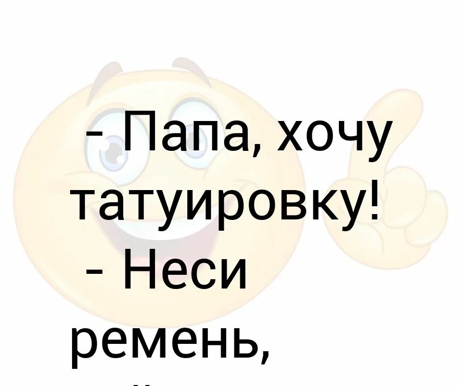 Хочу татуировку. Хочу к папе. Неси ремень набью. Мам хочу татуировку неси ремень. Игра хочу папу