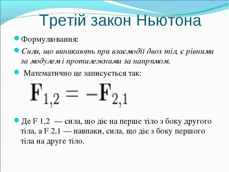 Формулы законов ньютона 9. 4 Закон Ньютона. Третій закон Ньютона. Законы Ньютона на украинском. Четвёртый закон Нютона.