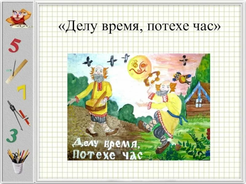 Делу время отдыху. Делу время потехе час. Рисунок к пословице делу время потехе час. Дело делу время потехе час. Пословицы делу время потехе.