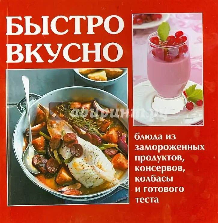 Готовим вкусно и быстро по домашнему. Готовим вкусно и быстро по домашнему