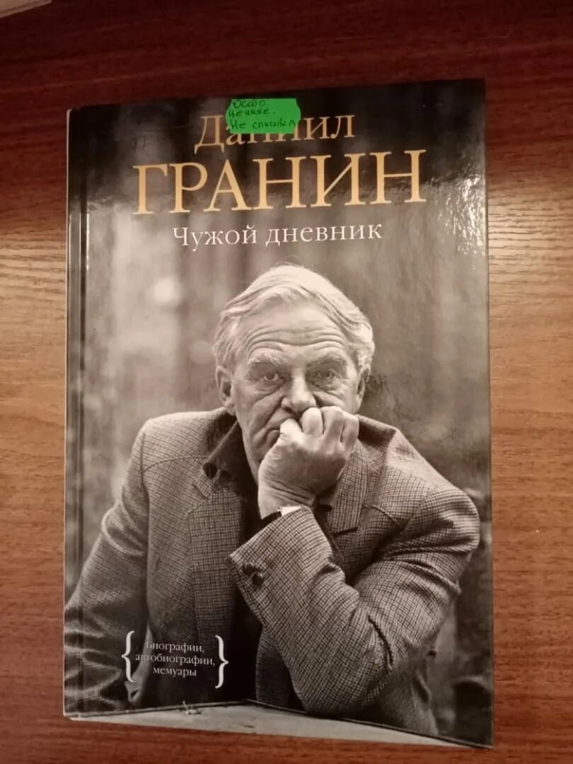 Чужой дневник Гранин. Гранин люди устроены так