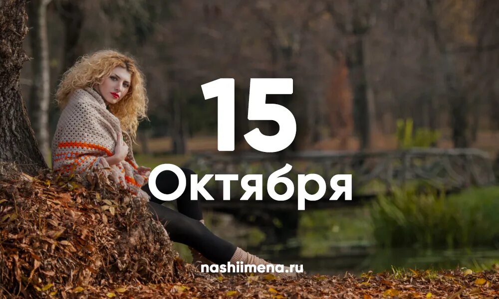 День ангела 15 октября. Именины 15 октября мужские. 10 января народный календарь. День ангела 15 сентября. 15 октября именины мужские.