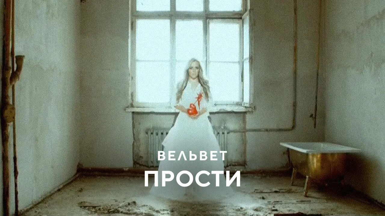 Вельвет прости mp3. Вельвеt — прости. Вельвет прости клип. Вельвет продавец кукол клип. Вельвет прости обложка.