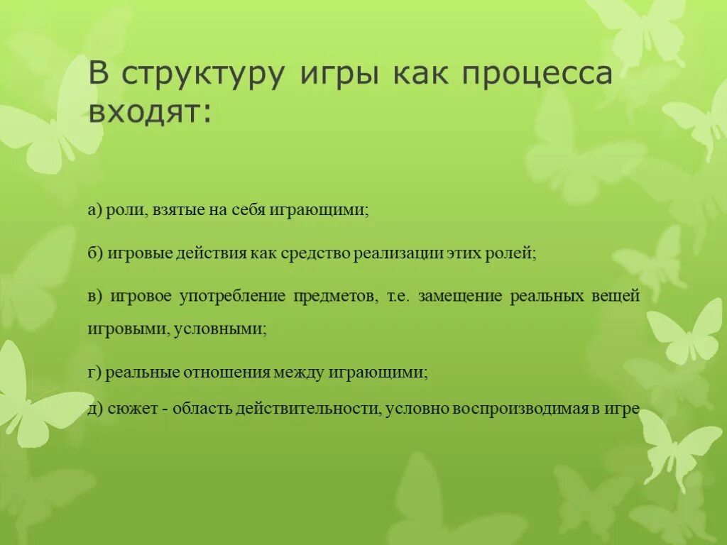 В структуру игры как процесса входят