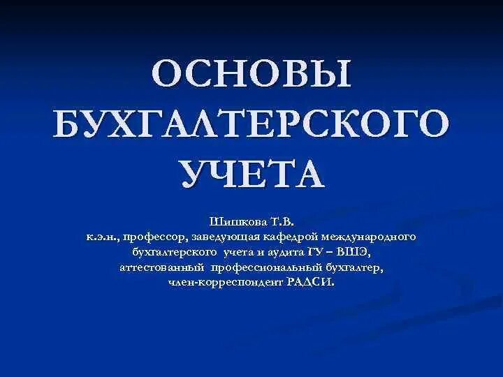 Основы бухучета. Основы бухгалтерии. основы бухгалтерского учета для начинающих.