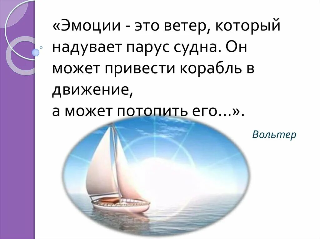 Ветром дуют паруса. Ветер надувает паруса. Вольтер эмоции это ветер который надувает паруса. Ветер надувает паруса рисунок. Ветер Парус раздувает.