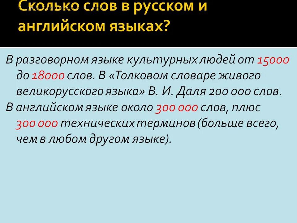 Количество слов в русском языке и английском. Сколько слов в русском и английском языках. Сколько слов в английском языке. Кол-во слов в английском языке.