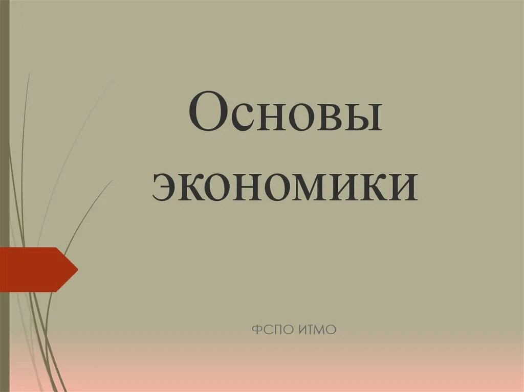 Какая основа экономики. Основы экономики. Что является основой экономики. Основы экономики презентация. Что составляет основу экономики.