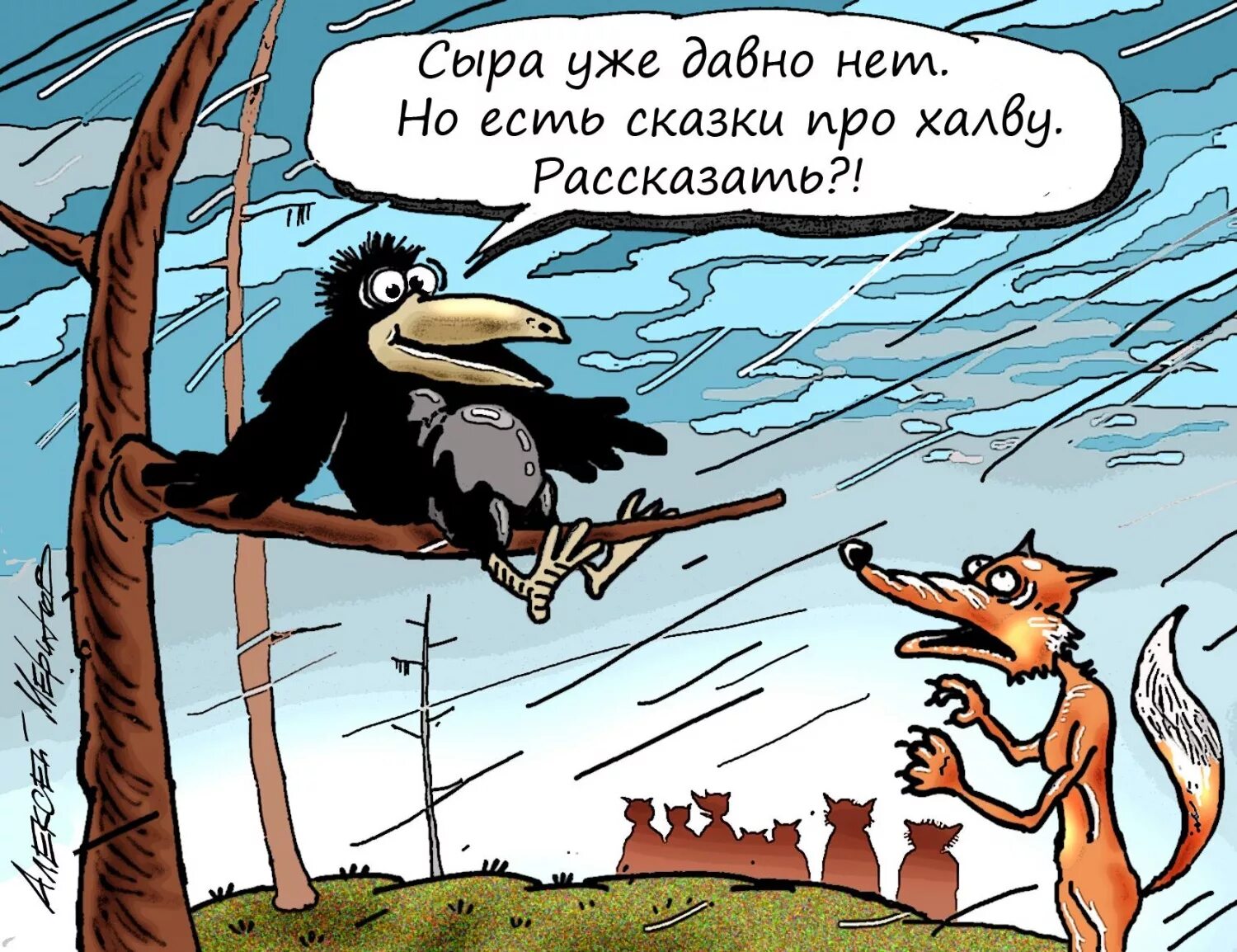 Ворона и лисица карикатуры. Карикатуры на ворону. Ворона и лиса карикатура. Карикатуры про ворону и лисицу. Еще и холоден и сыр