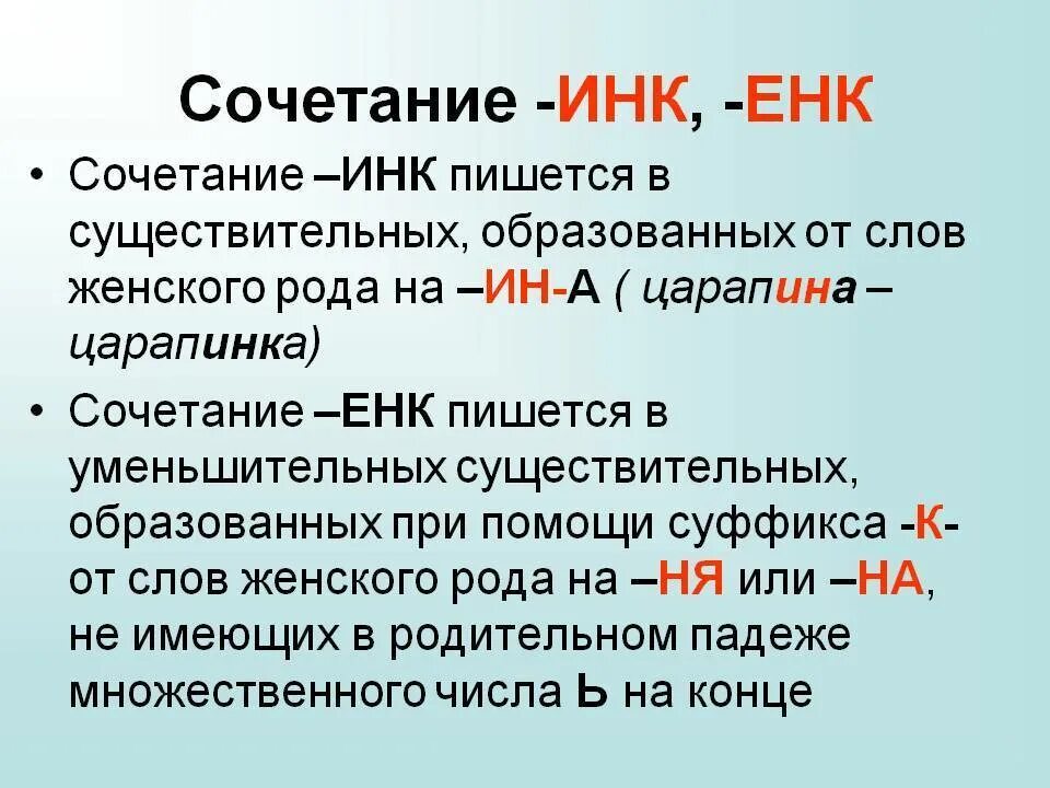 Суффиксы енк инк в существительных. Суффикс Инк енк правило. Правописание суффиксов енк Инк. Правило написания суффиксов Инк енк. Суффиксы енк Инк в существительных правило.