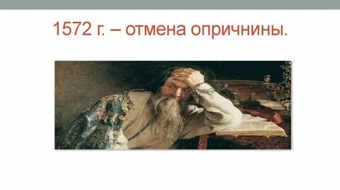 Отмена ивана грозного