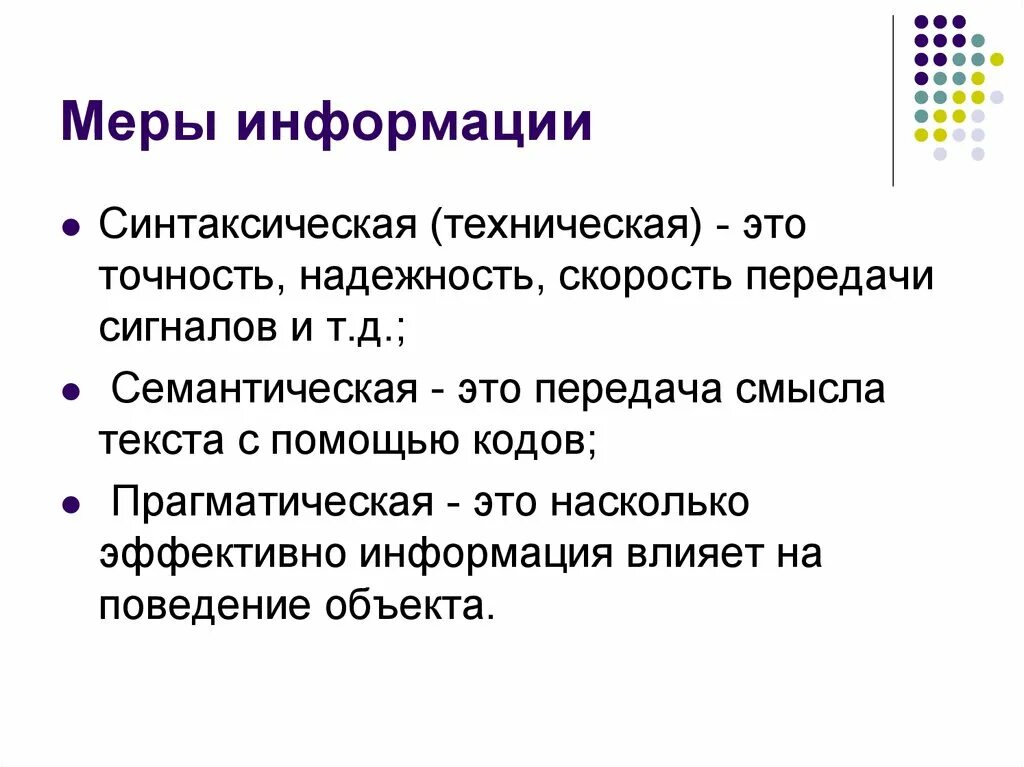 Мерой информации является. Синтаксическая мера информации пример. Меры информации в информатике. Меры информации в информатике кратко. Классификация мер информации.