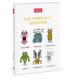 Приручая дьявола
