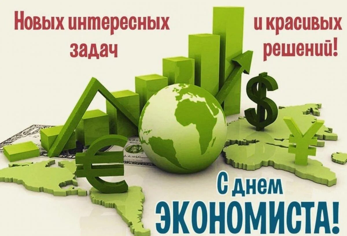 Когда отмечается день экономиста. С днем экономиста поздравления. день экономиста. открытка с днем экономиста. поздравления с днём экономииста.