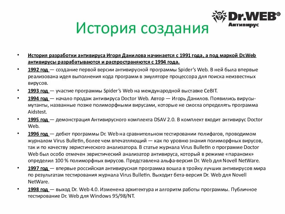 История антивирусов. Доктор веб история создания. Dr web история создания кратко. История создания антивируса. Антивирус доктор веб история создания.