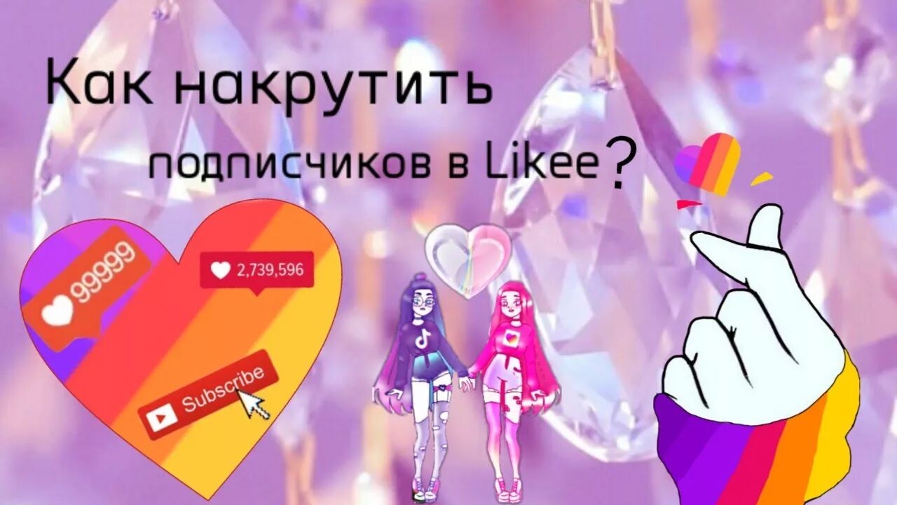 Накрутка likee. Как накрутить подписчиков в likee. likee 1k. 235 подписчиков в likee. приложения лучшей накрутке в likee.